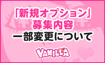 【バニラ】「新規オプション」募集内容の一部変更について